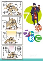プ〜ねこ （7）