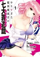 やりすぎた魔神殲滅者の七大罪遊戯