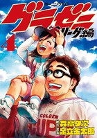 グラゼニ〜パ・リーグ編〜 （4）