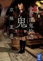 今昔百鬼拾遺 鬼