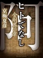 ヒトでなし 金剛界の章