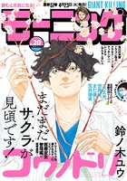モーニング 2019年20号 ［2019年4月18日発売］