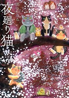 夜廻り猫 （5）