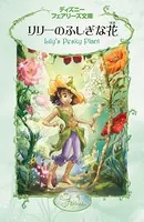 リリーのふしぎな花