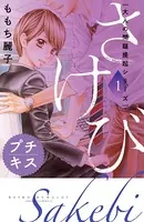 大人の問題提起シリーズ さけび プチキス（単話）