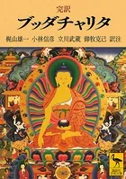 完訳 ブッダチャリタ