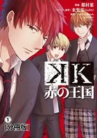 K 赤の王国（単話）