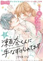 瀬奈くんに手なずけられてます ベツフレプチ（単話）