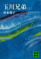 玉川兄弟
