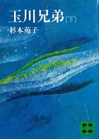 玉川兄弟