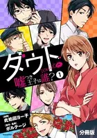 ダウト 〜嘘つき王子は誰？〜（単話）
