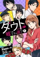 ダウト 〜嘘つき王子は誰？〜
