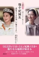 美智子さまから雅子さまへ