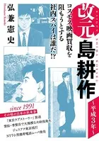 改元 島耕作 （1） 〜昭和58年〜 - 弘兼憲史 - 青年マンガ - DMMブックス