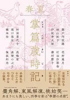 掌篇歳時記