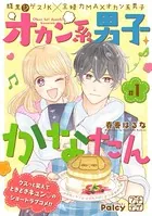 オカン系男子かなたん（単話）