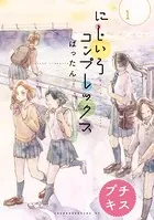 にじいろコンプレックス
