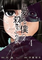 親愛なる僕へ殺意をこめて （4）
