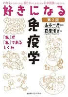 好きになる免疫学 第2版