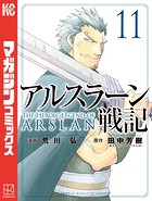 アルスラーン戦記 （11）