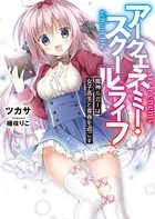 アークエネミー・スクールライフ