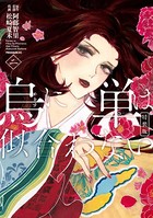 烏に単は似合わない 特装版