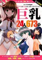 完全無料 おっぱい試し読みパック