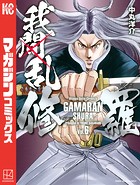 我間乱-修羅- （6）