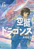 空挺ドラゴンズ （6）