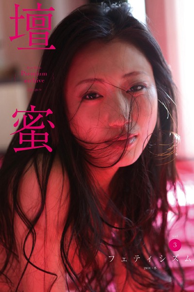 壇蜜 フェティシズム vol.3 2011-2019 Premium archive デジタル写真集