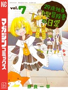 29歳独身中堅冒険者の日常 （7）