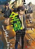 2年B組
