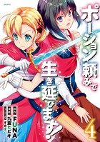 ポーション頼みで生き延びます！ （4）