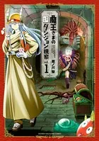 魔王さまの抜き打ちダンジョン視察