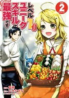 レベル1だけどユニークスキルで最強です （2）