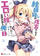 絵師殺しの戌亥さんとエロい絵に定評のある俺 2