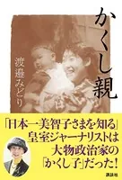 かくし親 「日本一美智子さまを知る」皇室ジャーナリストは大物政治家の「かくし子」だった！
