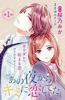 あの夜からキミに恋してた［comic tint］（単話）