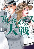 アルキメデスの大戦 （14）