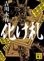 化け札