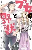 プ女と野獣 JKが悪役レスラーに恋した話 ベツフレプチ（単話）