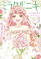 ミラクルニキ〜ニキのおきがえダイアリー〜