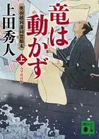 竜は動かず 奥羽越列藩同盟顛末