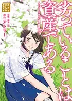 劣っていることは資産である 〜アドラーの「個人心理学講義」より〜