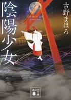 陰陽少女