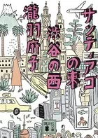 サンティアゴの東 渋谷の西