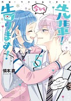 先輩！ 今から告ります！