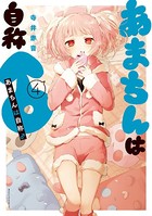 あまちんは自称♂ （4）