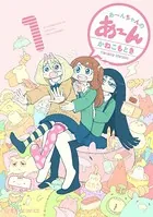 あ〜んちゃんのあ〜ん