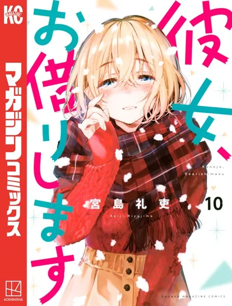 彼女、お借りします （1） - 宮島礼吏 - 少年マンガ - DMMブックス